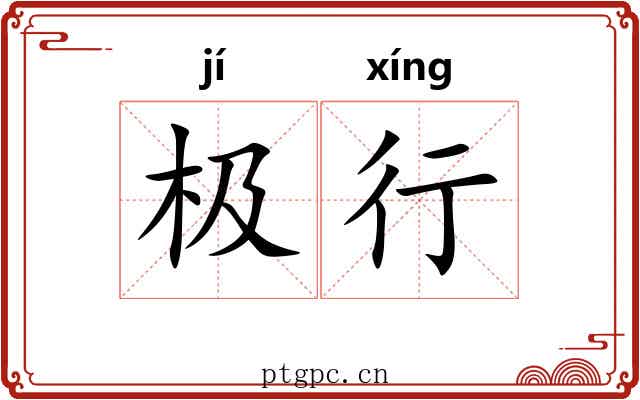 极行 极行