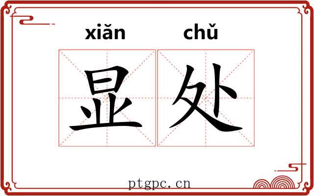 显处 显处