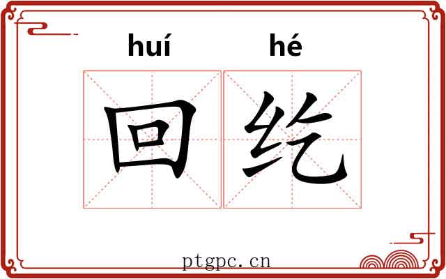 回纥 回纥