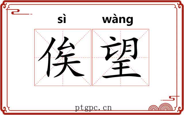 俟望
