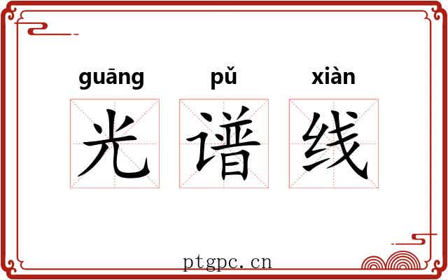 光谱线