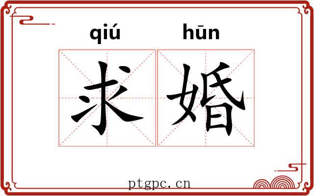 求婚 求婚