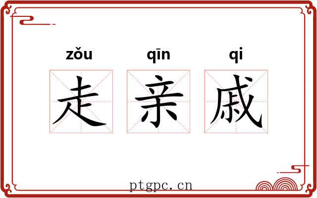 走亲戚