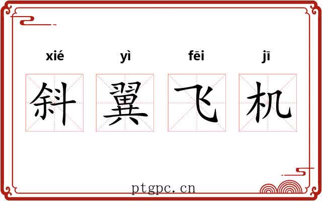 斜翼飞机 斜翼飞机
