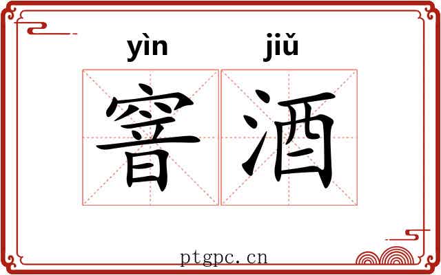 窨酒