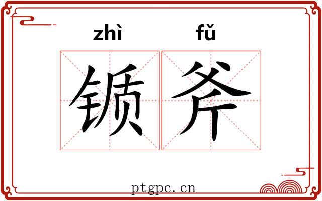 锧斧