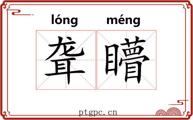 聋矒