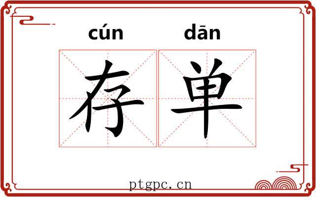 存单 存单
