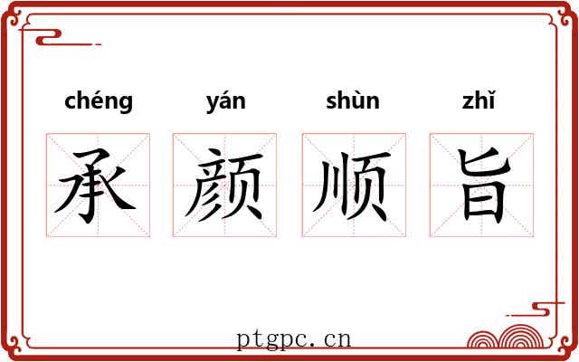 承颜顺旨