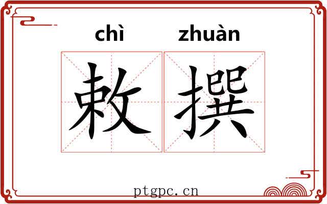 敕撰