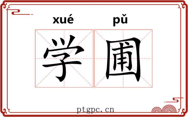 学圃