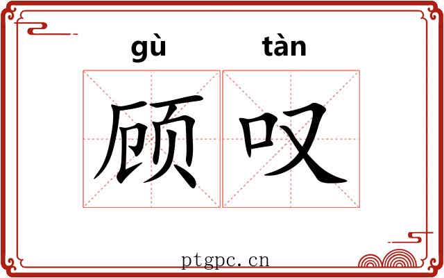 顾叹 顾叹