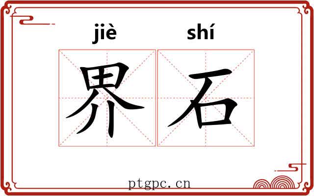 界石 界石