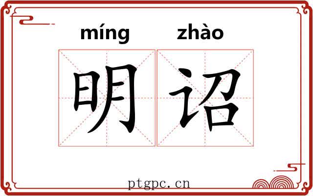 明诏 明诏