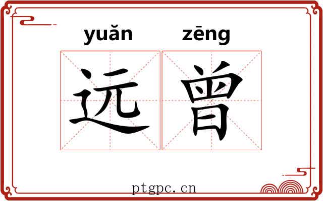 远曾 远曾
