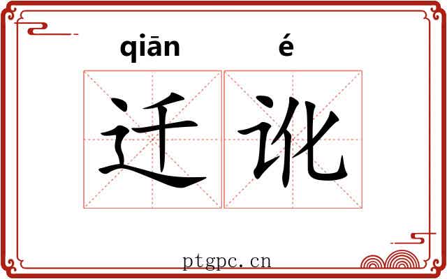 迁讹