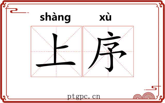 上序 上序