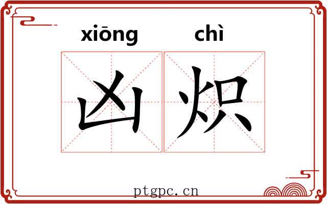 凶炽