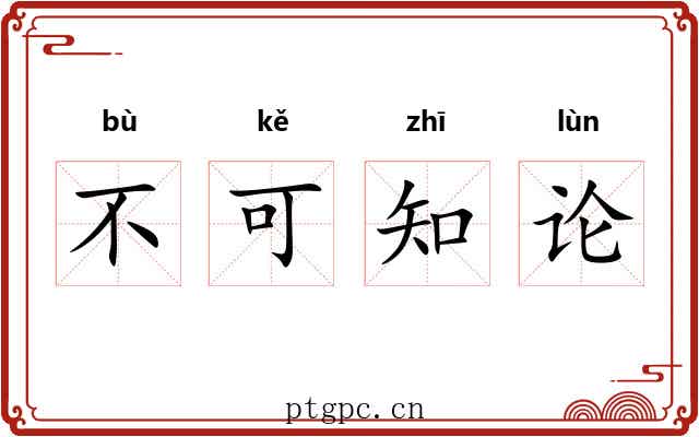 不可知论 不可知论