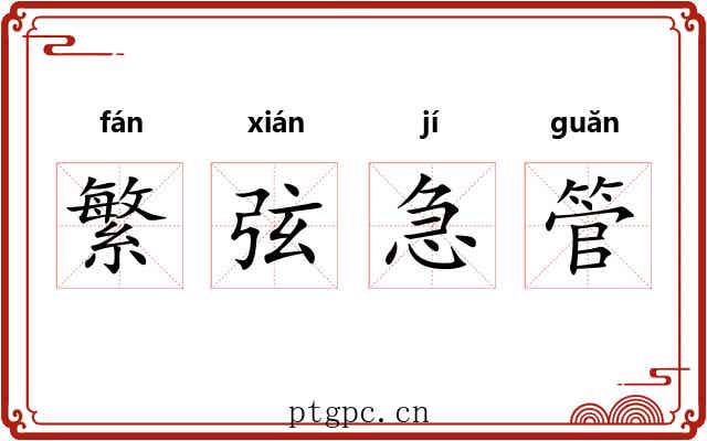 繁弦急管 繁弦急管