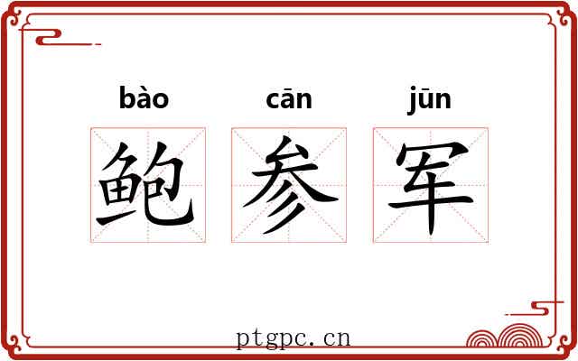 鲍参军 鲍参军