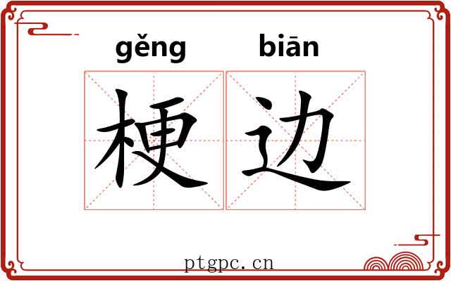 梗边