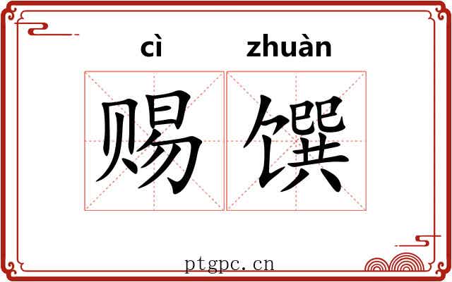 赐馔