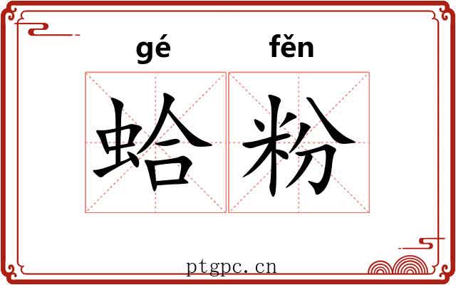 蛤粉