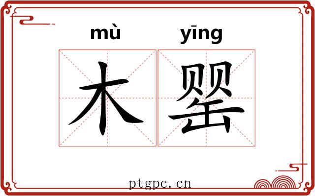 木罂