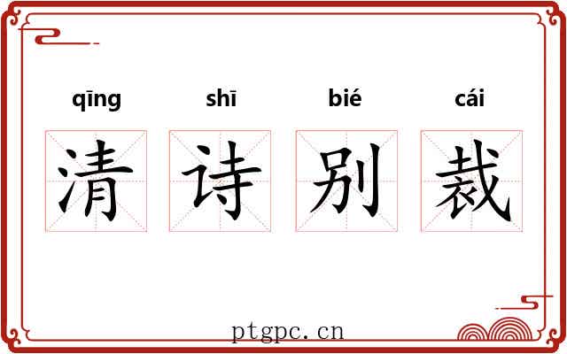 清诗别裁