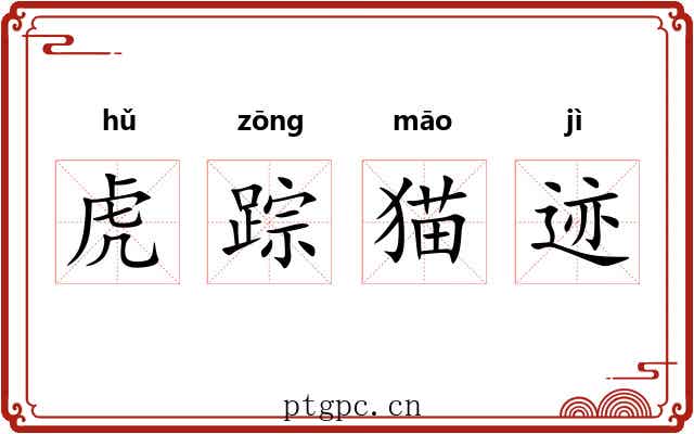 虎踪猫迹 虎踪猫迹