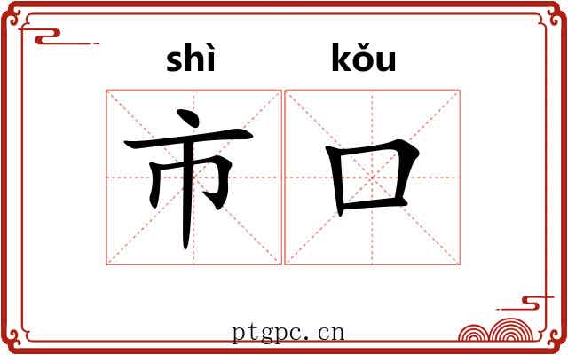市口 市口