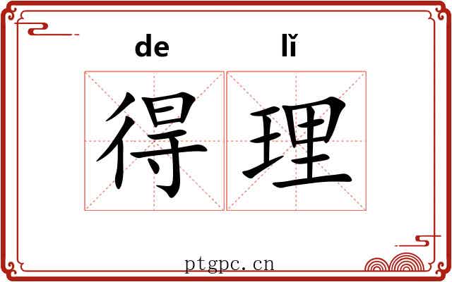 得理