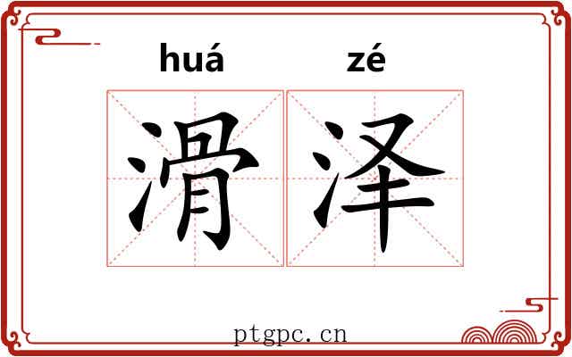 滑泽