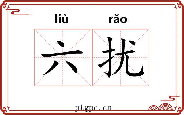六扰 六扰