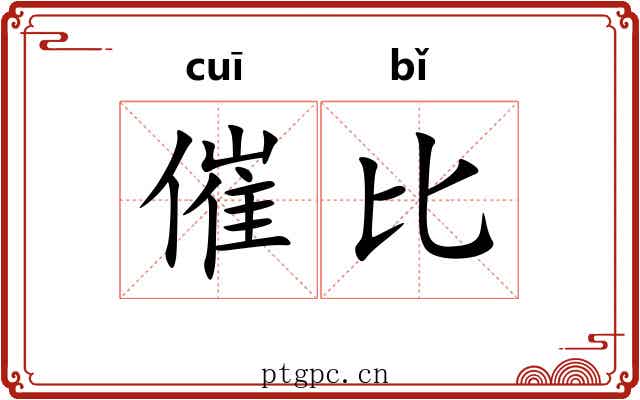 催比 催比