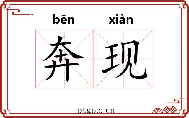 奔现