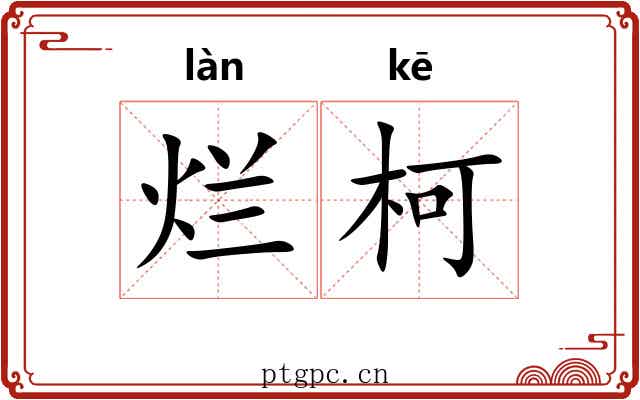 烂柯 烂柯