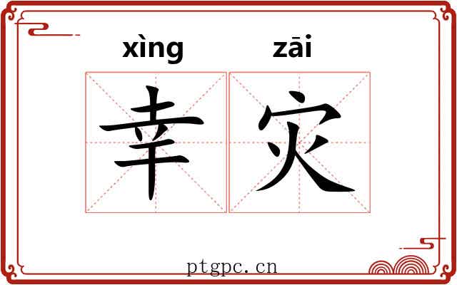 幸灾