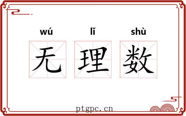 无理数 无理数