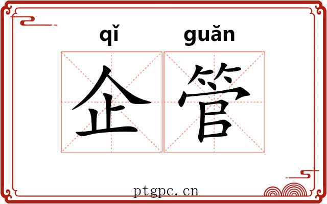企管