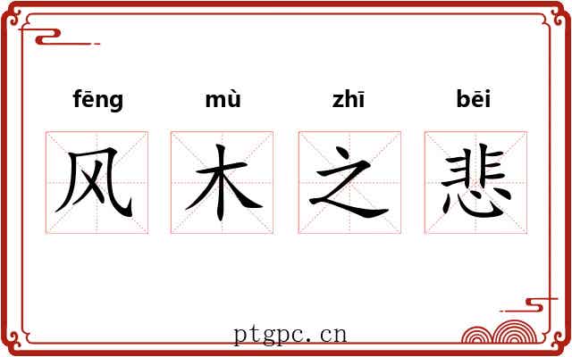 风木之悲 风木之悲