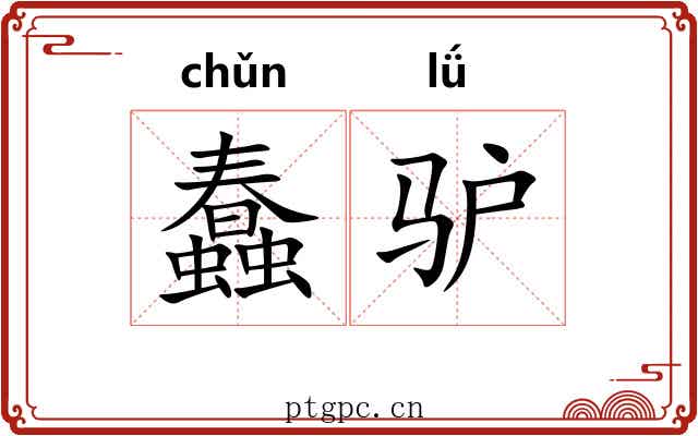 蠢驴