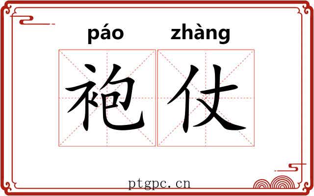 袍仗