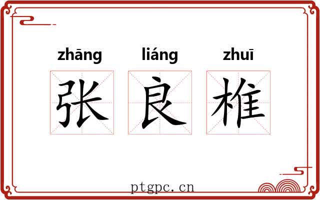 张良椎 张良椎
