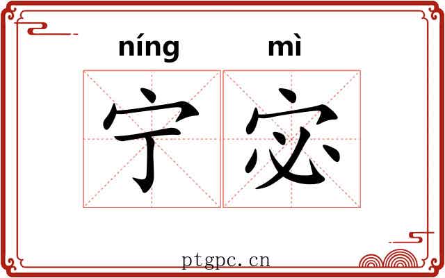 宁宓
