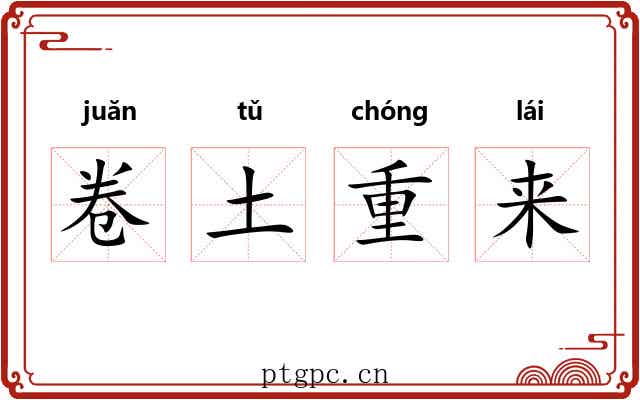 卷土重来