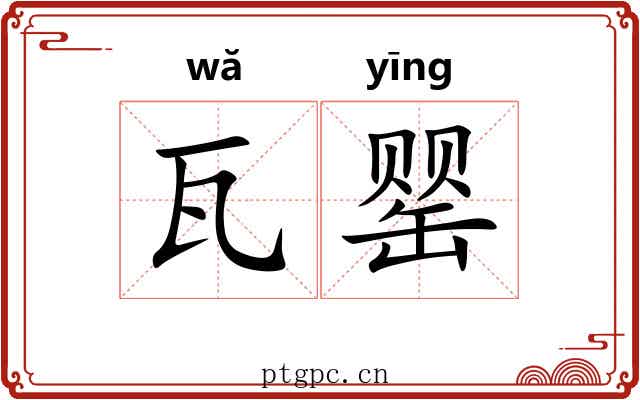 瓦罂