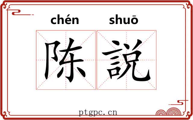 陈説