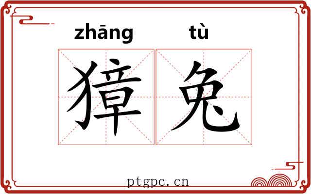 獐兔